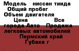  › Модель ­ ниссан тиида › Общий пробег ­ 45 000 › Объем двигателя ­ 1 600 › Цена ­ 570 000 - Все города Авто » Продажа легковых автомобилей   . Пермский край,Губаха г.